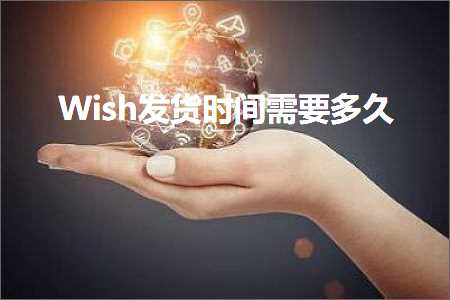 跨境电商知识:Wish发货时间需要多久